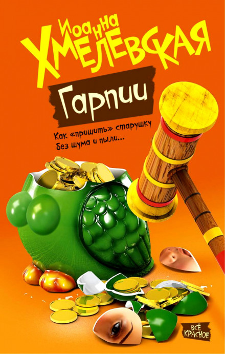 Гарпии - Иоанна Хмелевская - Библиотека аудиокниг