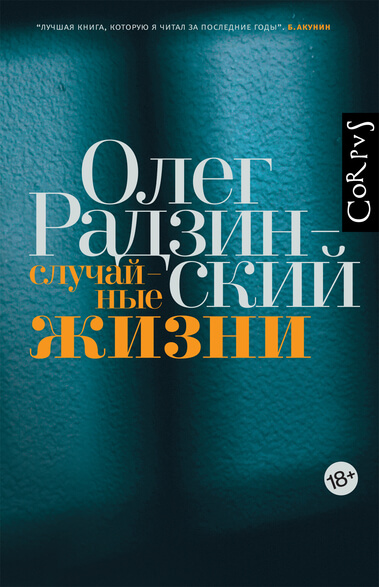 Случайные жизни - Олег Радзинский - Библиотека аудиокниг