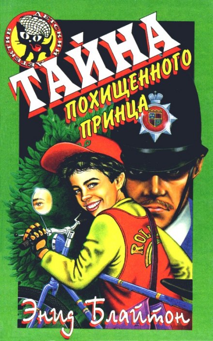 Тайна исчезнувшего принца - Энид Мэри Блайтон - Библиотека аудиокниг