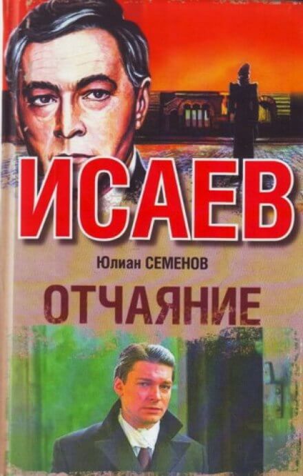 Отчаяние - Юлиан Семенов - Библиотека аудиокниг