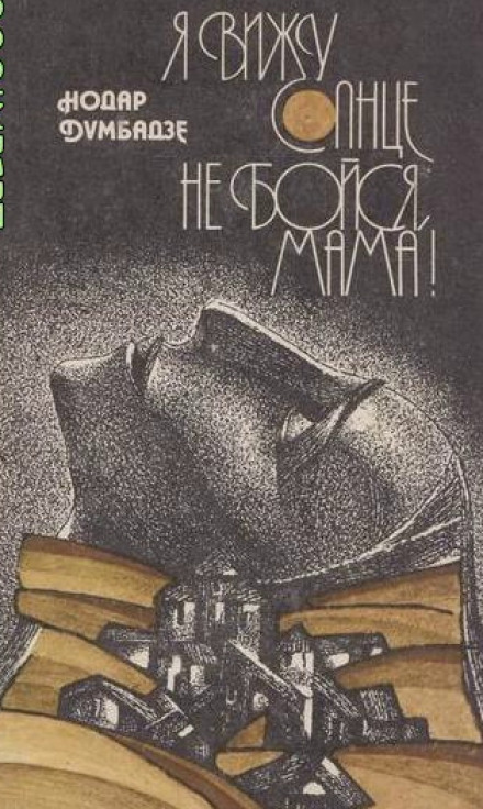 Не бойся, мама! - Нодар Думбадзе - Библиотека аудиокниг