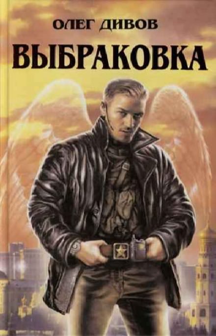 Выбраковка - Олег Дивов - Библиотека аудиокниг