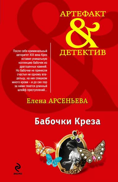 Бабочки Крёза - Елена Арсеньева - Библиотека аудиокниг