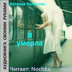 Я умерла - Наталья Колесова - Библиотека аудиокниг