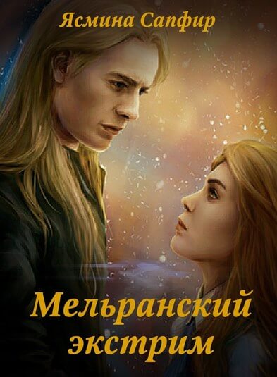 Мельранский экстрим - Ясмина Сапфир - Библиотека аудиокниг