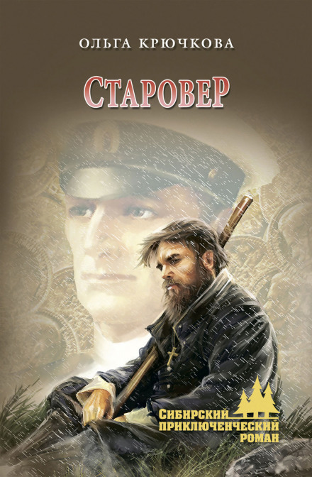 Старовер - Ольга Крючкова - Библиотека аудиокниг