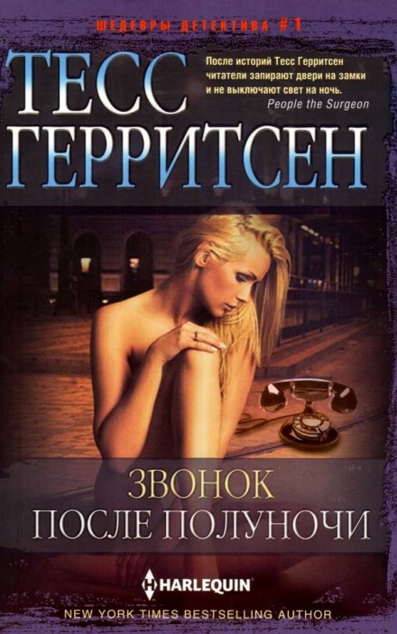 Звонок после полуночи - Тесс Герритсен - Библиотека аудиокниг