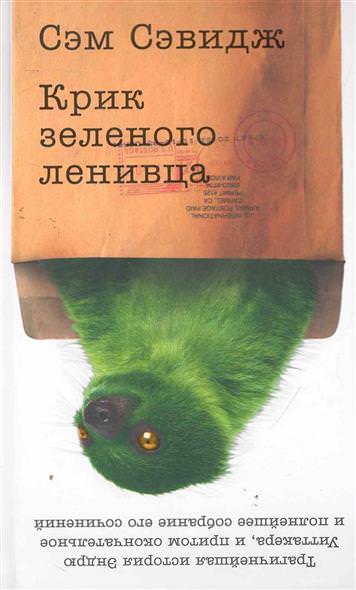 Крик зеленого ленивца - Сэм Сэвидж - Библиотека аудиокниг