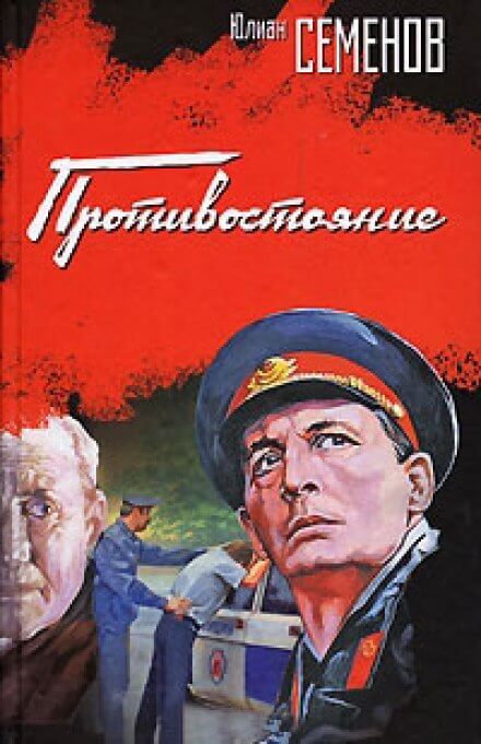 Противостояние - Юлиан Семенов - Библиотека аудиокниг