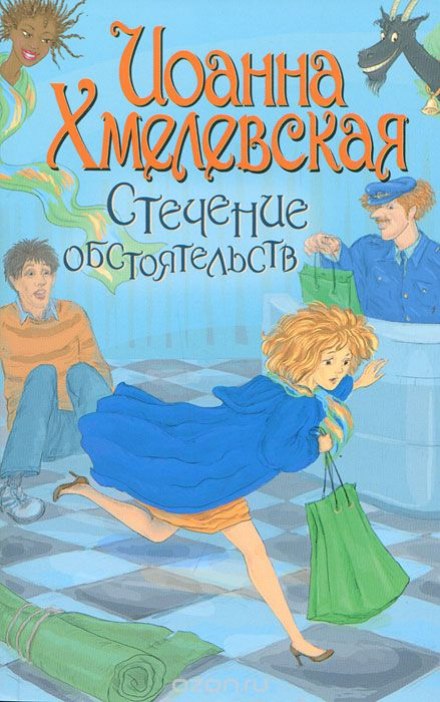 Стечение обстоятельств - Иоанна Хмелевская - Библиотека аудиокниг