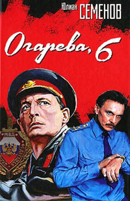 Огарева, 6 - Юлиан Семенов - Библиотека аудиокниг