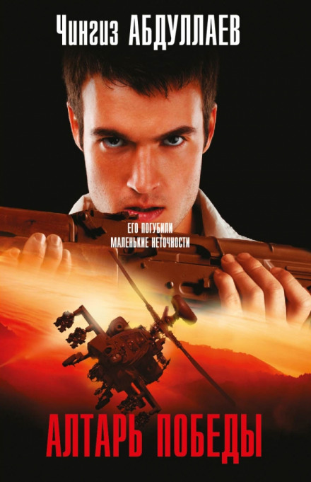Алтарь победы - Чингиз Абдуллаев - Библиотека аудиокниг