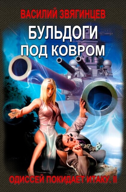Бульдоги под ковром - Василий Звягинцев - Библиотека аудиокниг