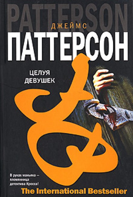 Целуя девушек - Джеймс Паттерсон - Библиотека аудиокниг