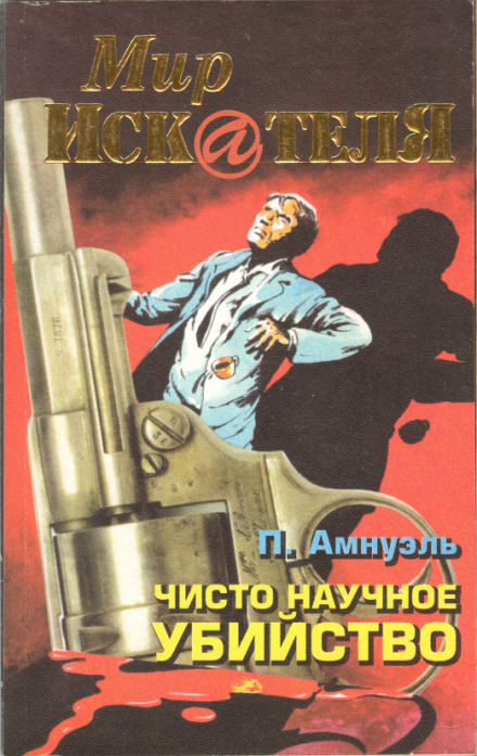 Прямая улика - Павел Амнуэль - Библиотека аудиокниг