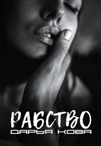 Рабство - Дарья Кова - Библиотека аудиокниг