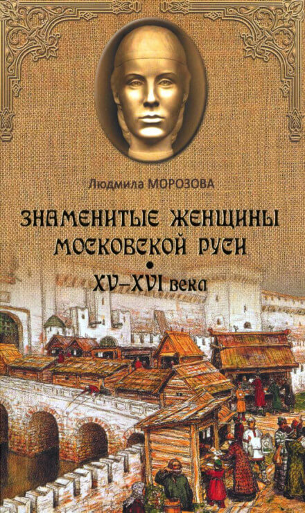 Знаменитые женщины Московской Руси XV-XVI века - Людмила Морозова - Библиотека аудиокниг