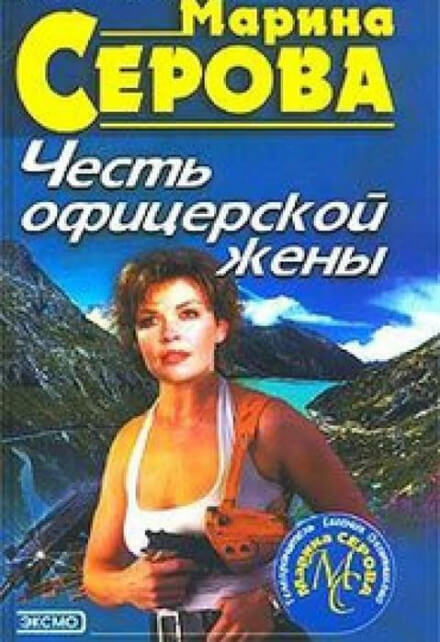 Честь офицерской жены - Марина Серова - Библиотека аудиокниг