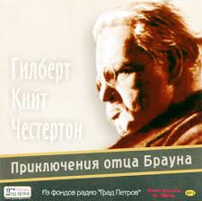 Приключения отца Брауна - Гилберт Честертон - Библиотека аудиокниг