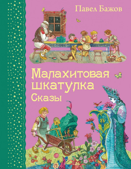 Малахитовая шкатулка - Павел Бажов - Библиотека аудиокниг