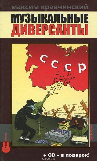 Музыкальные диверсанты - Максим Кравчинский - Библиотека аудиокниг