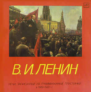 Речи, записанные на граммофонные пластинки в 1919-1921 годах - Владимир Ленин - Библиотека аудиокниг