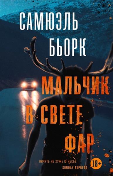 Мальчик в свете фар - Самюэль Бьорк - Библиотека аудиокниг