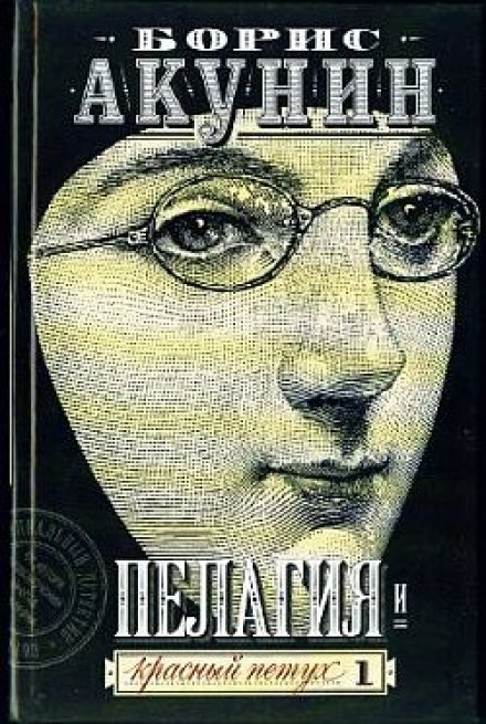 Пелагия и красный петух - Борис Акунин - Библиотека аудиокниг