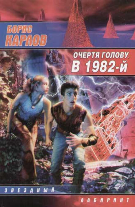 Очертя голову, в 1982-й - Борис Карлов - Библиотека аудиокниг