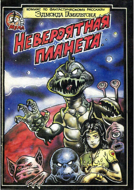 Невероятный мир - Эдмонд Гамильтон - Библиотека аудиокниг