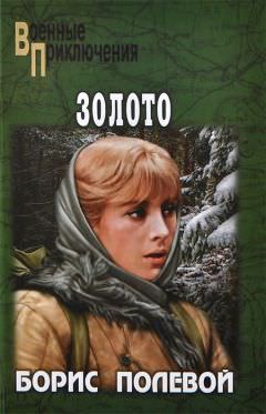 Золото - Борис Полевой - Библиотека аудиокниг