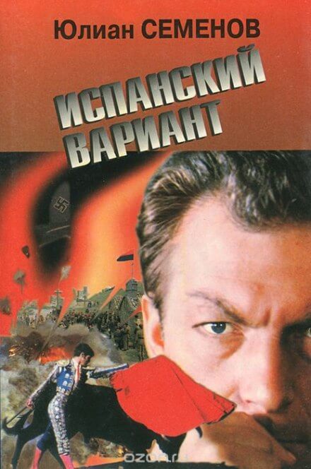 Испанский вариант - Юлиан Семенов - Библиотека аудиокниг
