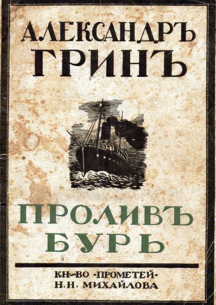 Пролив бурь - Александр Грин - Библиотека аудиокниг