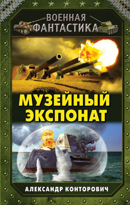 Музейный экспонат - Александр Конторович - Библиотека аудиокниг