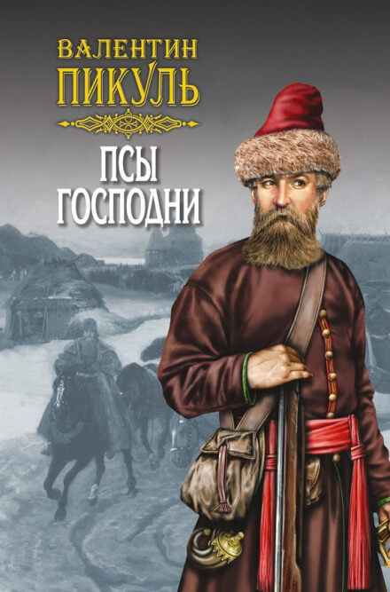 Псы господни - Валентин Пикуль - Библиотека аудиокниг