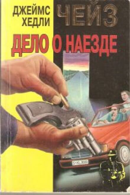 Дело о наезде - Чейз Джеймс Хедли - Библиотека аудиокниг