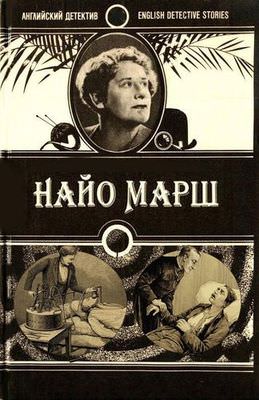 Ру-ру - Найо Марш - Библиотека аудиокниг
