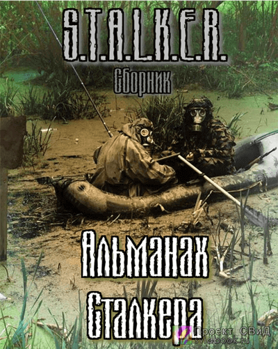 S.T.A.L.K.E.R. : Альманах сталкера - Jericho, Следопытник, Маннергейм, Немаленький - Библиотека аудиокниг