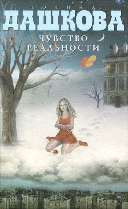 Чувство реальности - Полина Дашкова - Библиотека аудиокниг