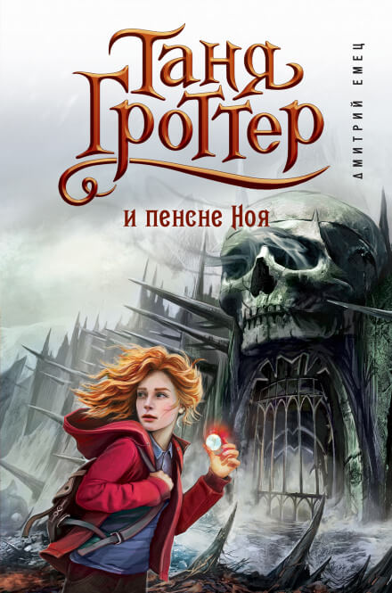 Таня Гроттер и пенсне Ноя - Дмитрий Емец - Библиотека аудиокниг