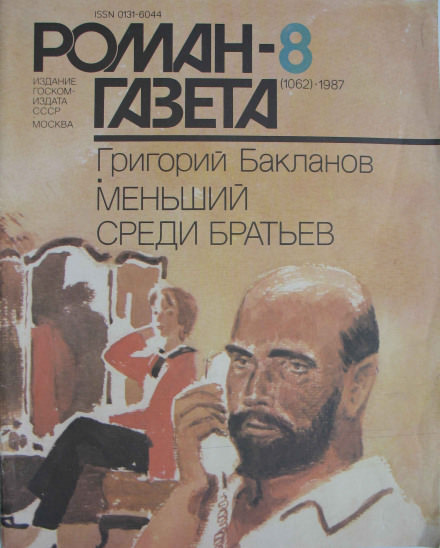 Меньший среди братьев - Григорий Бакланов - Библиотека аудиокниг