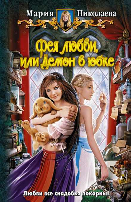 Фея любви, или Демон в юбке - Мария Николаева - Библиотека аудиокниг