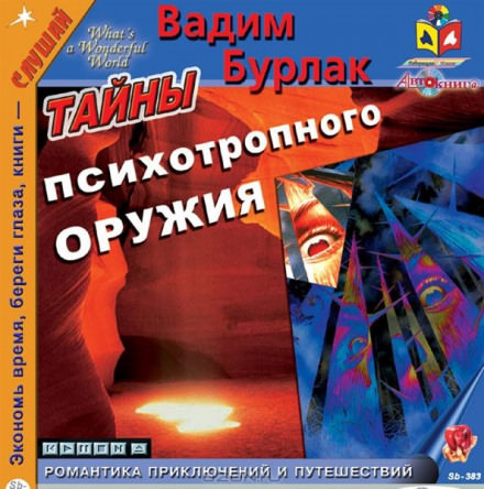 Тайны психотропного оружия - Вадим Бурлак - Библиотека аудиокниг
