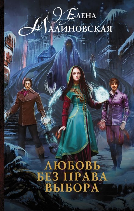 Любовь без права выбора - Елена Малиновская - Библиотека аудиокниг