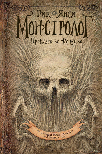 Проклятье Вендиго - Рик Янси - Библиотека аудиокниг