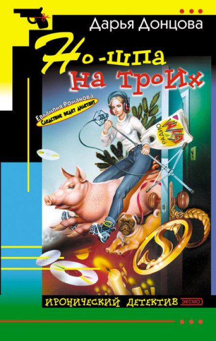 Но-шпа на троих - Дарья Донцова - Библиотека аудиокниг
