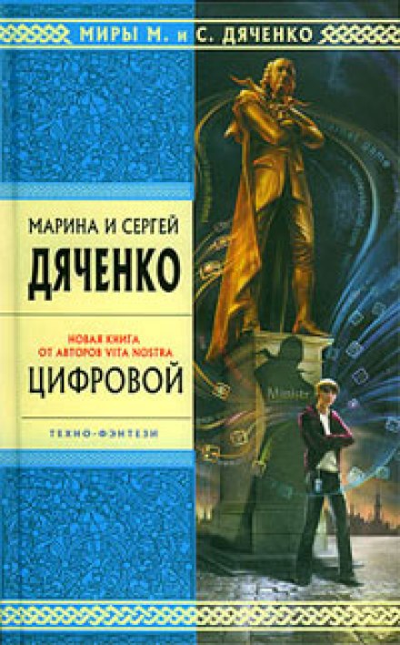 Цифровой, или Brevis est - Марина Дяченко, Сергей Дяченко - Библиотека аудиокниг