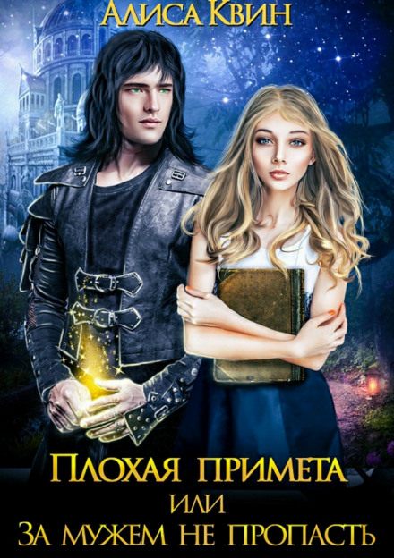 Плохая примета, или За мужем не пропасть - Алиса Квин - Библиотека аудиокниг