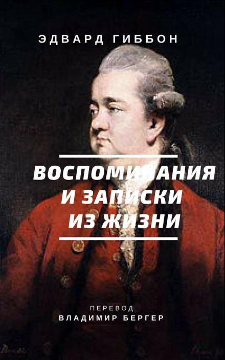 Воспоминания и записки из жизни - Эдвард Гиббон - Библиотека аудиокниг