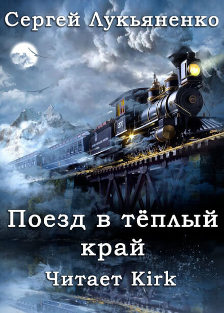 Поезд в тёплый край - Сергей Лукьяненко - Библиотека аудиокниг